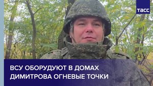 ВСУ оборудуют в домах Димитрова огневые точки