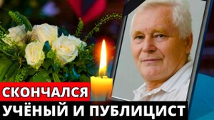 Ушёл из жизни великий учёный, публицист и философ Сергей Георгиевич Кара-Мурза