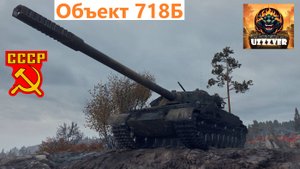 МИР ТАНКОВ. Объект 718Б - шикарный бой на танке 10 уровня.
