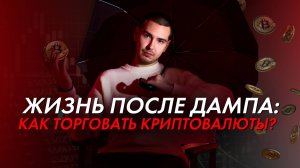 БИТКОИН - ПОСЛЕ ПАДЕНИЯ! + розыгрыш в конце видео!