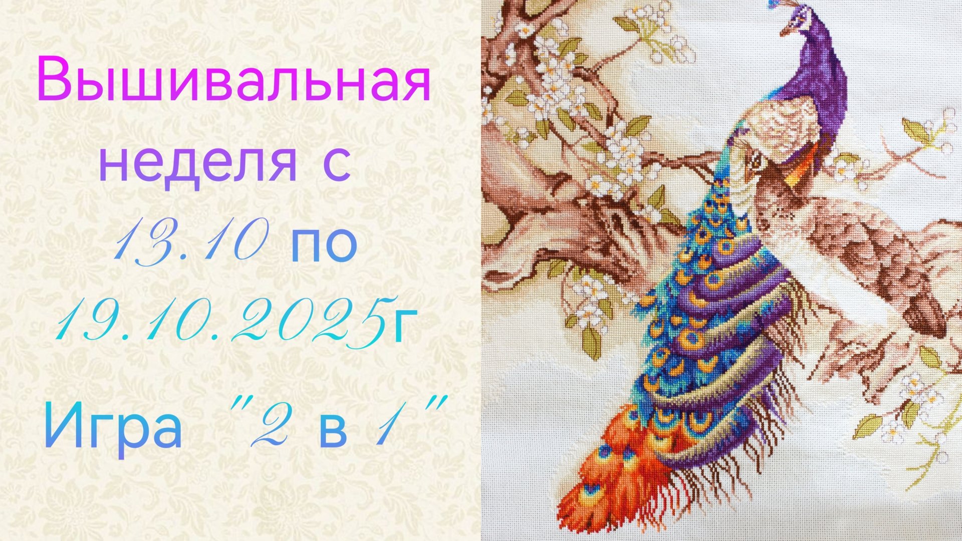 Вышивальная неделя с 13.10 по 19.10.2025г. #Вышивальнаяигра "2 в 1". смотреть онлайн