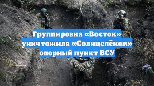 Группировка «Восток» уничтожила «Солнцепёком» опорный пункт ВСУ