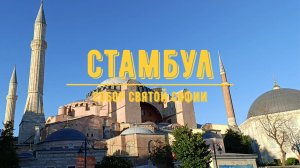 СТАМБУЛ / Собор святой Софии