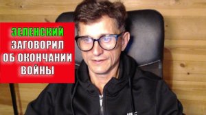 Зеленский заговорил об окончании войны