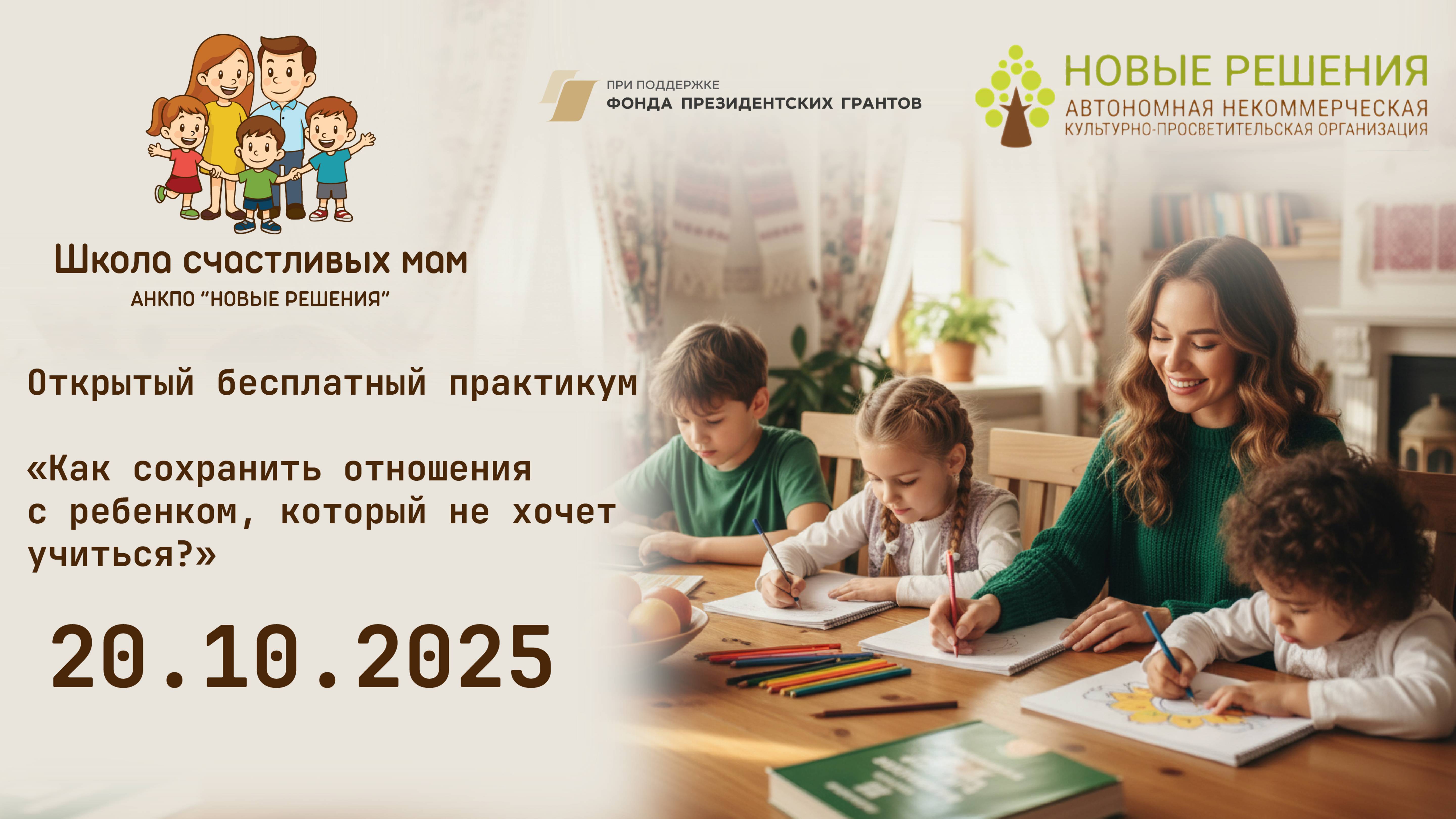 Открытый бесплатный практикум «Как сохранить отношения с ребенком, который не хочет учиться?»