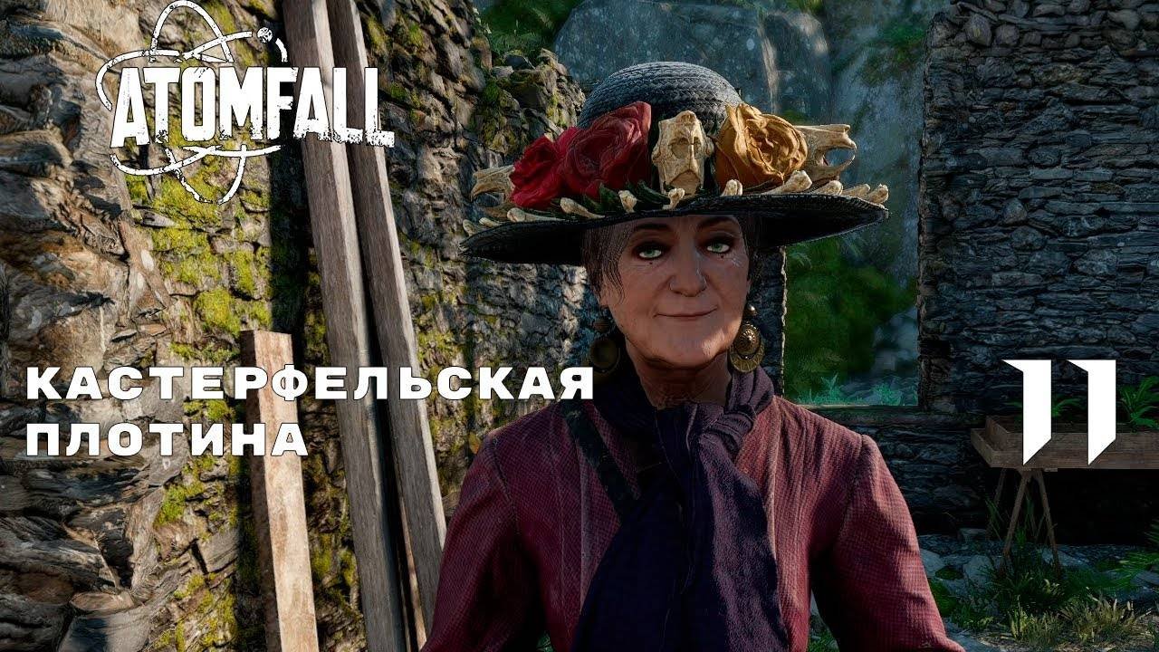 МАТУШКА ЯГО ► ATOMFALL № 11