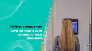 СКУД по лицу в сети фитнес-клубов Bright Fit