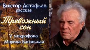 Аудиокнига Виктор Астафьев _Тревожный сон_ Рассказ Читает Марина Багинская