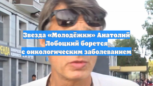 Звезда «Молодёжки» Анатолий Лобоцкий борется с онкологическим заболеванием