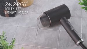 Фен Energy EN-857