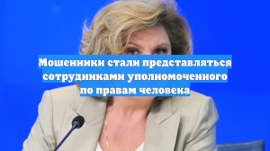 Мошенники стали представляться сотрудниками уполномоченного по правам человека