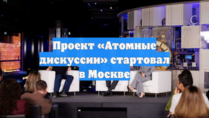 Проект «Атомные дискуссии» стартовал в Москве