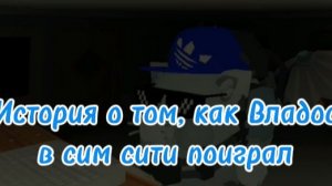 История о том как Владос в сим сити поиграл