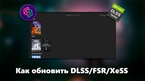 Как обновить DLSS/FSR/XeSS до самой новой версии в любой игре
