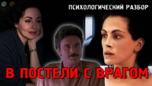 КАК ВЫЖИТЬ "В ПОСТЕЛИ С ВРАГОМ"? Психологический разбор фильма.