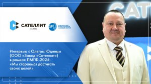 Интервью с Олегом Юдиным (ООО «Завод «Сателлит») в рамках ПМГФ-2025
