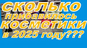 СКОЛЬКО ДЕКОРАТИВНОЙ КОСМЕТИКИ ПРИБАВИЛОСЬ В 2025 году? (за 10 месяцев)
