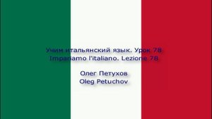 Учим итальянский язык. Урок 78. Прилагательные 1. Impariamo l'italiano. Lezione 78. Aggettivi 1.