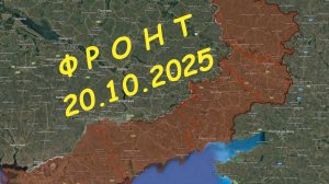 На 20.10.2025. Сводка с фронта. С Украинской стороны