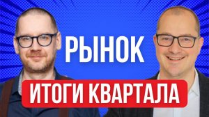 Артём Тузов и Константин Новик обсудили итоги 3 квартала 2025
