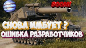 Арта снова Имбует и даёт ваншоты Ошибка разработчиков!