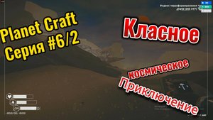 Planet Craft космическое приключение Серия #6/2