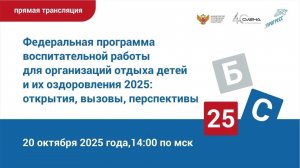 Федеральная программа воспитательной работы для организаций отдыха детей и их оздоровления 2025