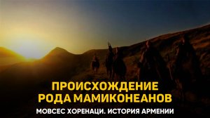О том, откуда и как появился род Мамиконеанов. Глава 81 | Книга 2 Хоренаци История Армении