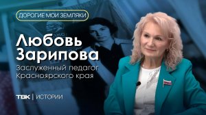 Заслуженный педагог Красноярского края Любовь Зарипова / «Дорогие мои земляки»