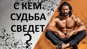👑Судьбоносная встреча развернет жизнь