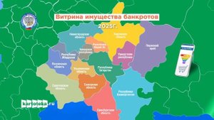 ВИТРИНА ИМУЩЕСТВА БАНКРОТОВ