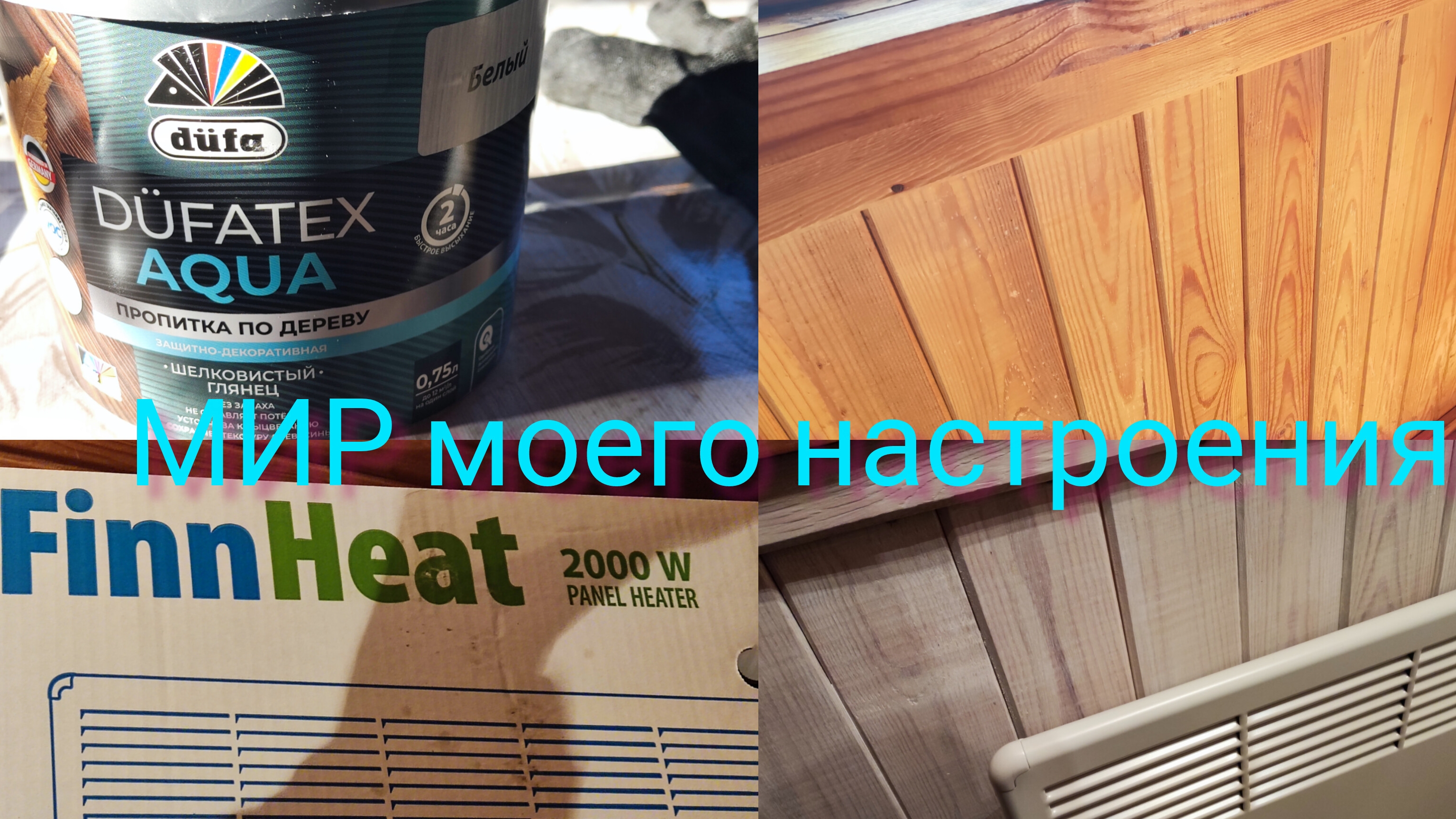 18.10.25 Дача.Ремонт на веранде,часть 1.Новый обогреватель.