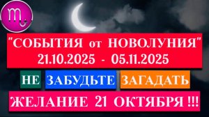 СКОРПИОН: "СОБЫТИЯ от НОВОЛУНИЯ с 21 ОКТЯБРЯ по 5 НОЯБРЯ 2025 года"!!!