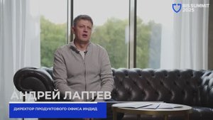 Андрей Лаптев (Индид) на BIS Summit 2025 про облачные решения в области защиты айдентити