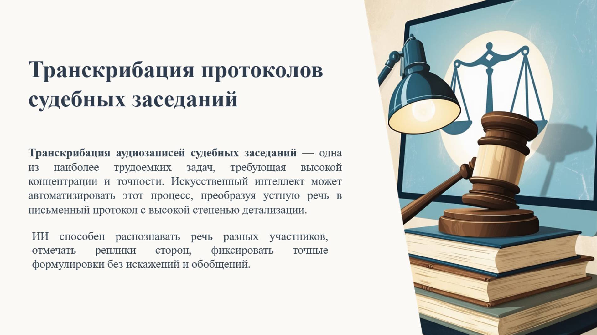 Транскрибация протоколов судебных заседаний смотреть онлайн