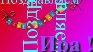 Поздравление Иры с Днём Рождения 3