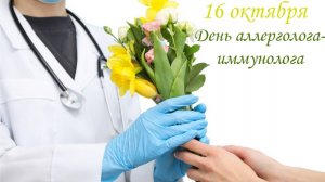 День аллерголога