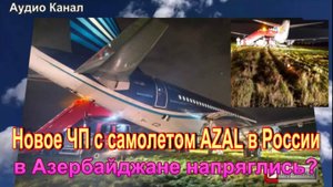 Новое ЧП с самолетом Азербайджана AZAL в России — в Азербайджане напряглись?
