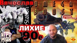 Sony Playstation Omega Boost  Омега Буст Лихие 90е Игра детства 90х Вячеслав