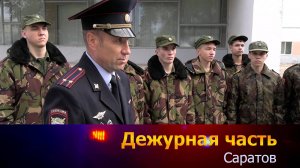 Дежурная часть - Саратов - 20-10-2025