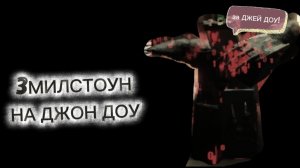 3МИЛСТОУН НА ДЖОН ДОУ (3MILSTONE)