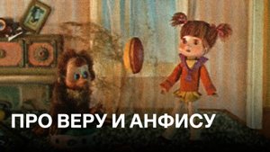 Про Веру и Анфису