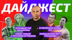 Новости спорта №13: Красивый гол Вальбуэны, Отменённая шайба СКА, прощальный матч Глушакова