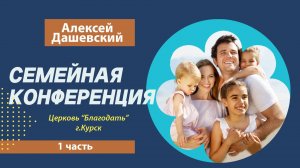 Алексей Дашевский 1часть в церкви Благодать | 01.10.2025