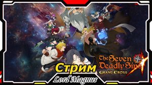 The Seven Deadly Sins: Grand Cross. Играем, бьём гильд-босса, пвп-шимся.