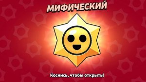 Мифический стар дроп!