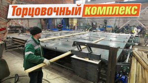 Торцовочный комплекс проходного типа от компании Аркон