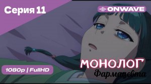 Монолог фармацевта  - 11 Серия [OnWave]
