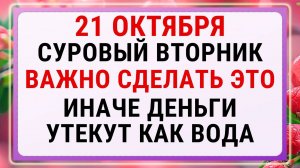 21 октября — День Пелагеи и Трифона. Строгие запреты, приметы и обряды!