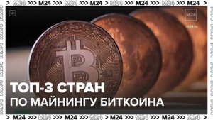 Россия вошла в топ-3 стран мира по майнингу биткоина - Москва 24